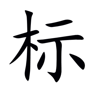 標(biāo)