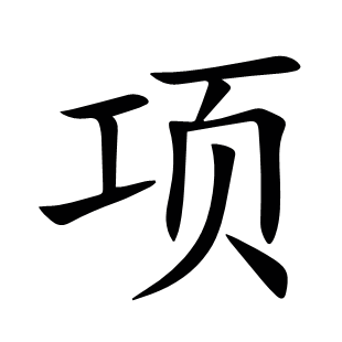 項(xiàng)