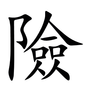 險(xiǎn)