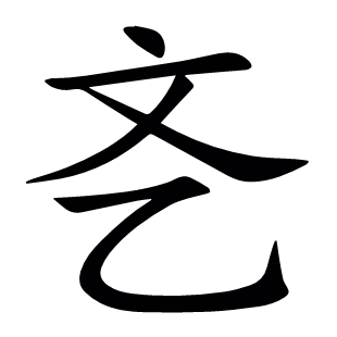 ?