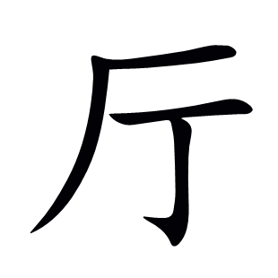廳