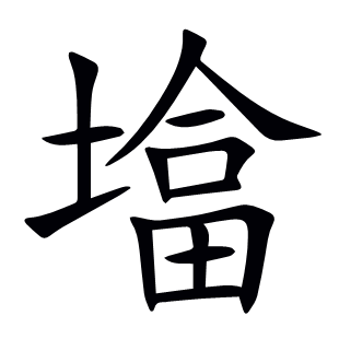墖