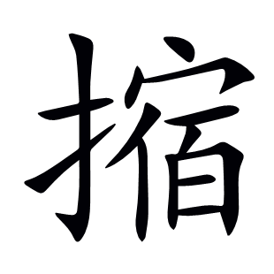 摍
