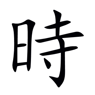 時(shí)